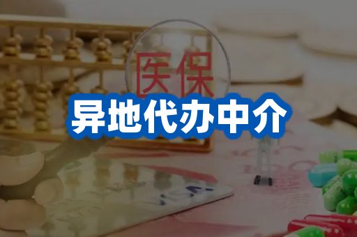 异地代办中介
