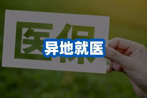 异地就医案例