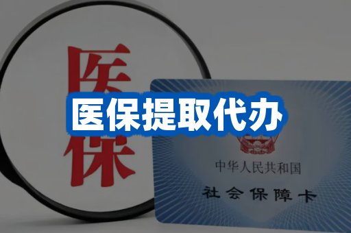 医保提取代办