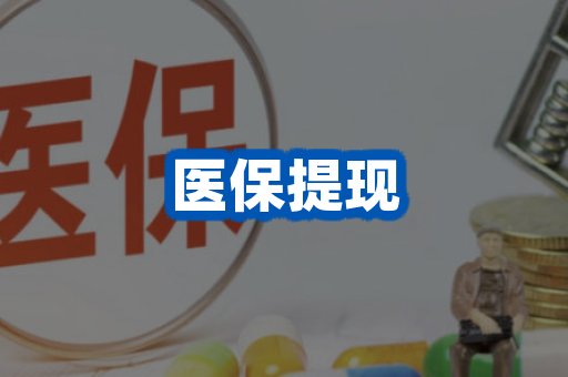 医保提现案例